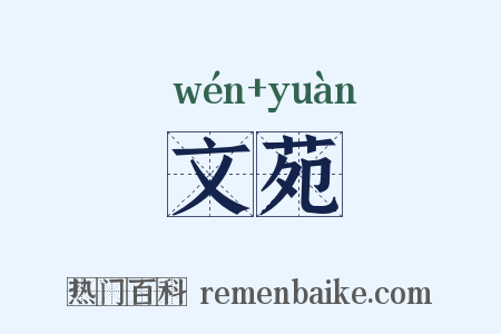 文苑是什么意思的图片